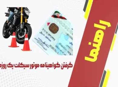 گرفتن گواهینامه موتور سیکلت یک روزه