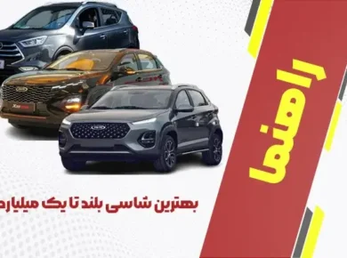بهترین شاسی بلند تا یک میلیارد