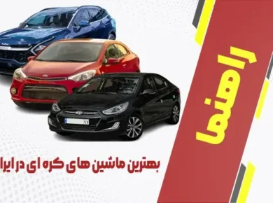 بهترین ماشین های کره ای در ایران