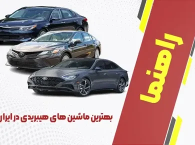 بهترین ماشین های هیبریدی در ایران