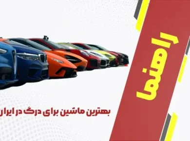 بهترین ماشین برای درگ در ایران