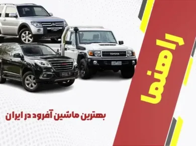 بهترین ماشین آفرود در ایران