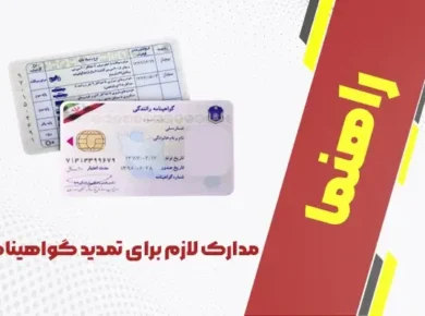 مدارک لازم برای تمدید گواهینامه