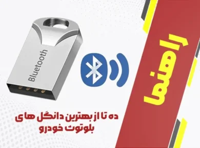 10 تا از بهترین دانگل های بلوتوث خودرو