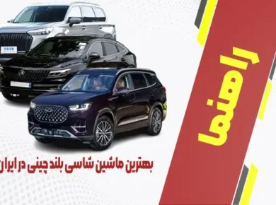 بهترین ماشین شاسی بلند چینی در ایران