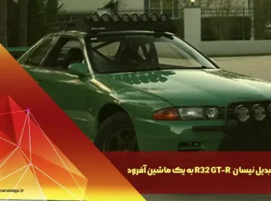 تبدیل نیسان R32 GT-R به یک ماشین آفرود