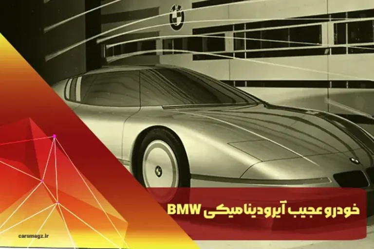 خودرو عجیب آیرودینامیکی