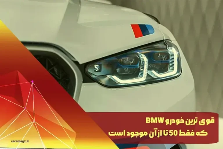 قوی ترین خودرو BMW که فقط 50 تا از آن موجود است