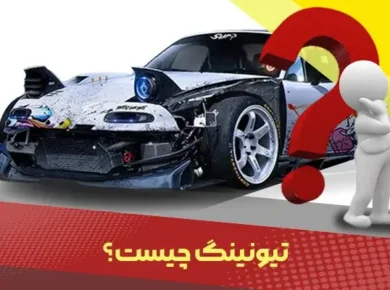 تیونینگ چیست