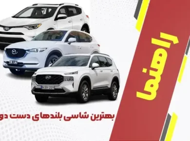 بهترین شاسی بلندهای دست دوم