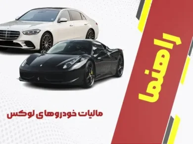 مالیات خودروهای لوکس