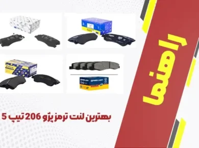 بهترین لنت ترمز پژو 206 تیپ 5
