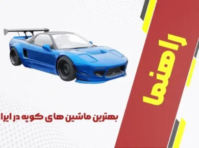 بهترین ماشین های کوپه در ایران