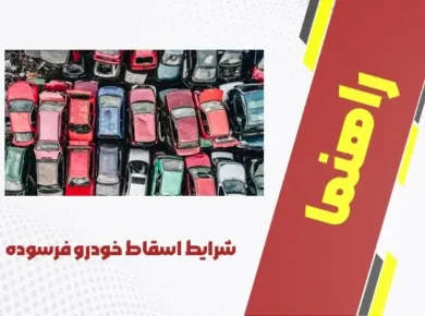 شرایط اسقاط خودرو فرسوده در 1402
