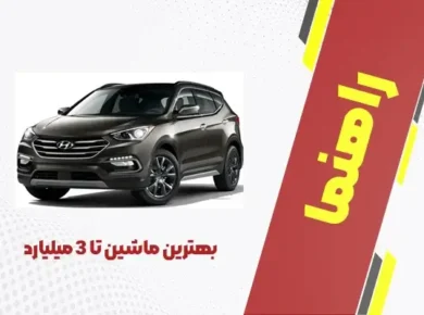 بهترین ماشین تا 3 میلیارد