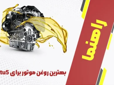 راهنمای خرید بهترین روغن موتور tu5