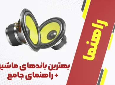 10 تا از بهترین باندهای ماشین + راهنمای خرید