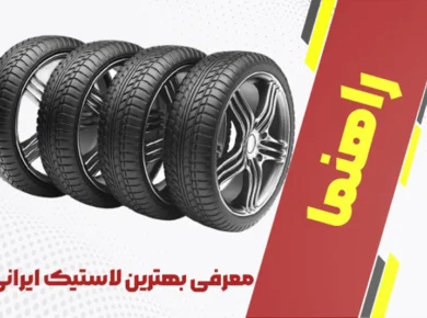 معرفی بهترین لاستیک ایرانی همراه با مزایا و معایب آن