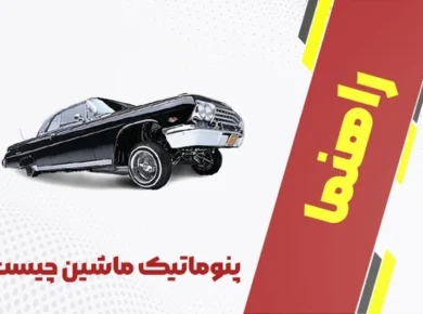 پنوماتیک ماشین چیست و چه کاربردی دارد؟ + جامع ترین راهنمای خرید