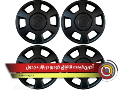 قیمت قالپاق خودرو