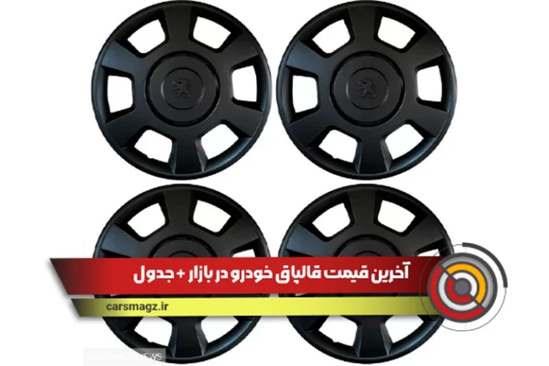 قیمت قالپاق خودرو