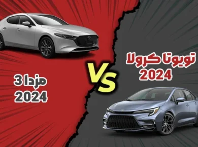 مقایسه مزدا 3 و تویوتا کرولا 2024