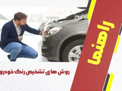 تشخیص رنگ خودرو
