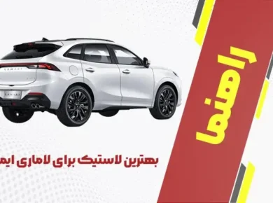 بهترین لاستیک برای لاماری ایما