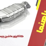 کاتالیزور ماشین چیست