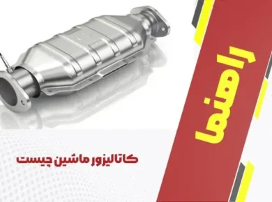 کاتالیزور ماشین چیست