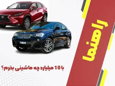 با 10 میلیارد چه ماشینی بخرم