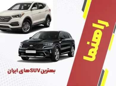 بهترین suv های ایران