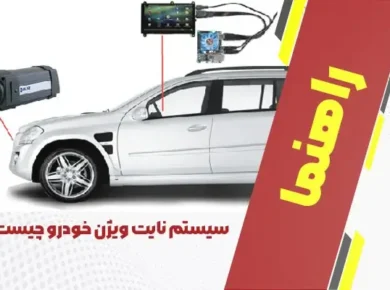 سیستم نایت ویژن خودرو چیست