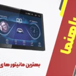 بهترین مانیتور های ماشین + توضیحات کامل