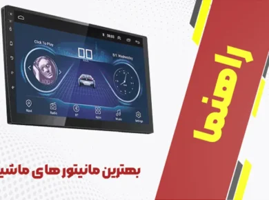بهترین مانیتور های ماشین + توضیحات کامل