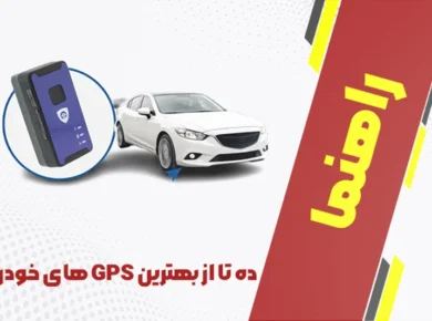 10 تا از بهترین جی پی اس های خودرو + راهنمای خرید GPS