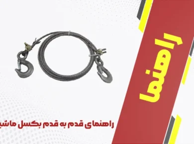 راهنمای قدم به قدم بکسل ماشین ؛ به همراه نکات کلیدی