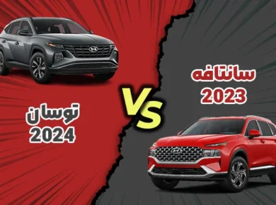 مقایسه سانتافه و توسان 2024