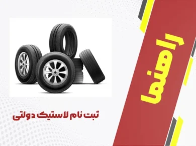 ثبت نام لاستیک دولتی