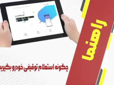 استعلام توقیفی خودرو