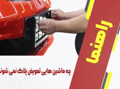 چه ماشین هایی تعویض پلاک نمی شوند