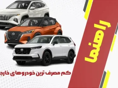 کم مصرف ترین خودروهای خارجی
