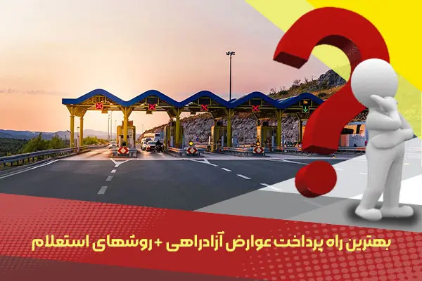 بهترین راه پرداخت عوارض آزادراهی