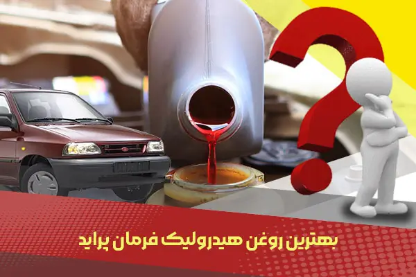 بهترین روغن هیدرولیک فرمان پراید