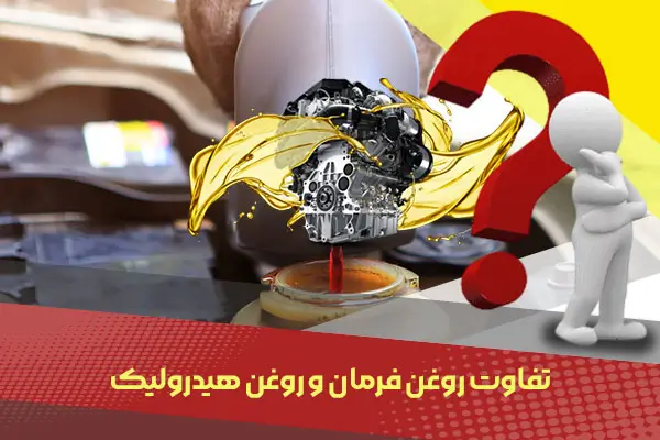 تفاوت روغن فرمان و روغن هیدرولیک