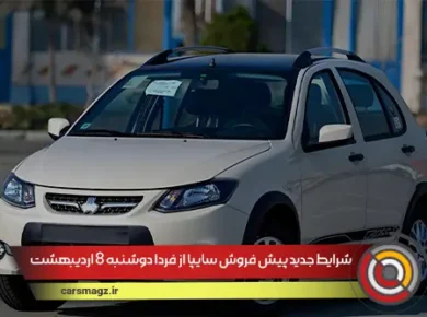شرایط جدید پیش فروش سایپا از فردا دوشنبه 8 اردیبهشت