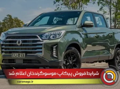 شرایط-فروش-پیکاپ-موسوگرندخان-اعلام-شد