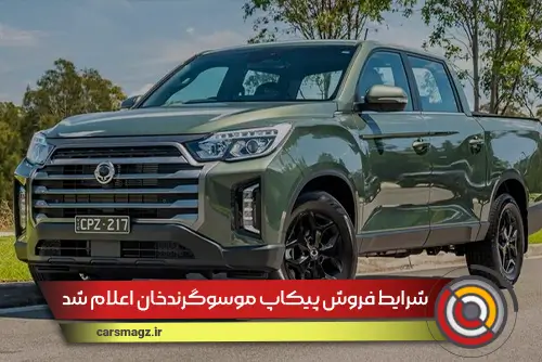 شرایط-فروش-پیکاپ-موسوگرندخان-اعلام-شد