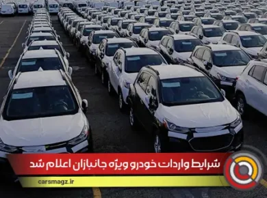 شرایط واردات خودرو ویژه جانبازان اعلام شد