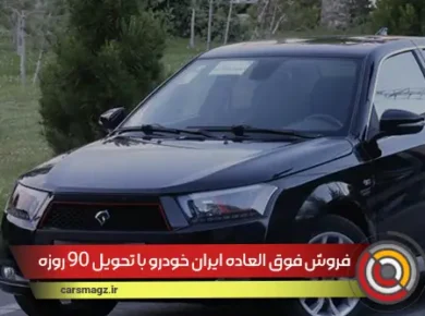 فروش فوق العاده ایران خودرو با تحویل 90 روزه